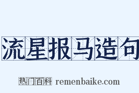 流星报马造句是什么意思的图片